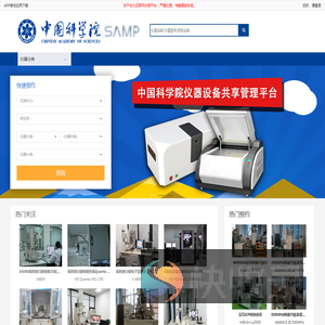 中国科学院仪器共享管理平台
