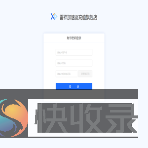雷神加速器充值旗舰店管理系统