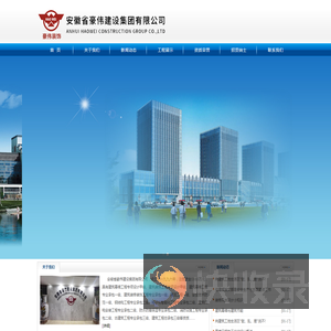 安徽省豪伟建设集团有限公司