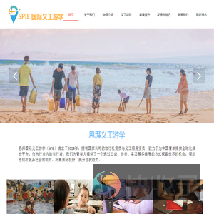 SPIE国际义工游学