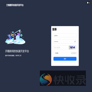 兰格数科快速开发平台