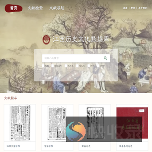 江西历史文化数据库
