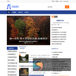 风格潮流