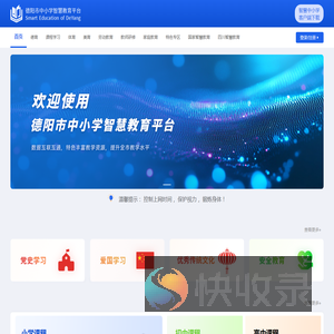 德阳市中小学智慧教育平台