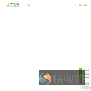 厦门百惠鲜食品有限公司