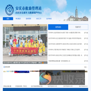 安庆市救助管理站（安庆市未成年人救助保护中心）