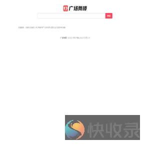 广场舞喽
