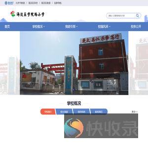 北京市海淀区学院路小学
