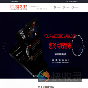 UU建站宝豫民科技,功能强大,操作简单的网站管理系统,不懂任何技术也能随心所欲调整网站元素,支持电脑和手机同步管理维护网站后台