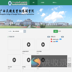 广西民族大学相思湖学院网络教学平台