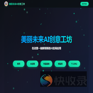 美丽未来AI创意工坊