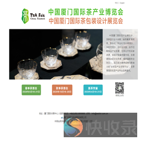 中国厦门国际茶产业博览会