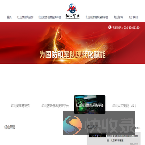 红山智云军事智库【业内领先的研究型军事智库】