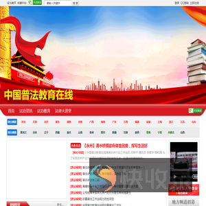 中国普法教育在线