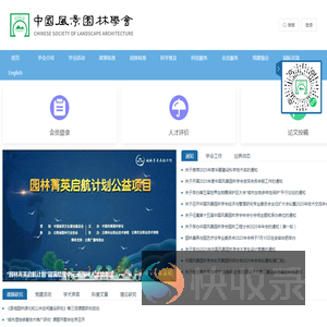 中国风景园林学会