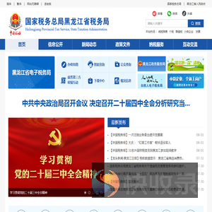 国家税务总局黑龙江省税务局