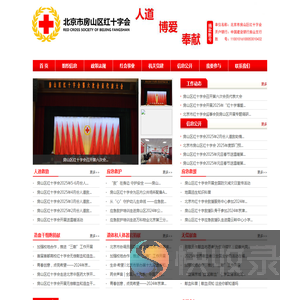 房山区红十字会