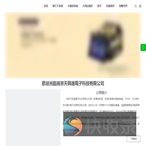 南京天興通電子科技有限公司,