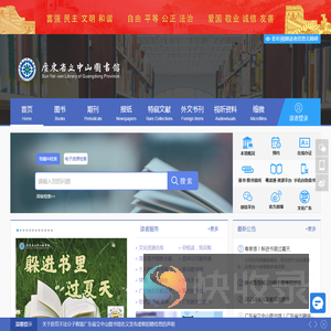 广东省立中山图书馆(广东省古籍保护中心)