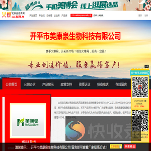 开平市美康泉生物科技有限公司