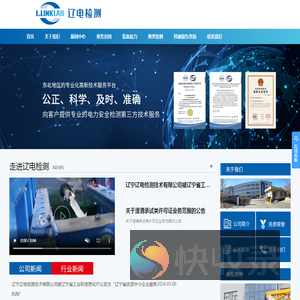 辽宁辽电检测技术有限公司