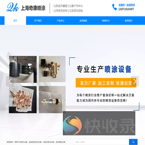 上海奇康喷涂机械有限公司