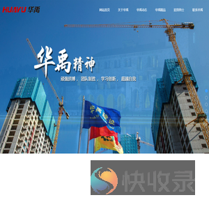 大连华禹建设集团有限公司