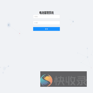 电池管理系统
