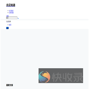 北云知道