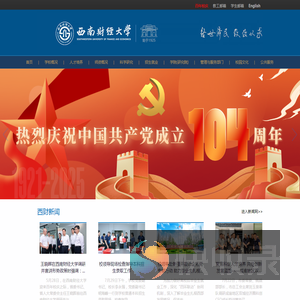 西南财经大学