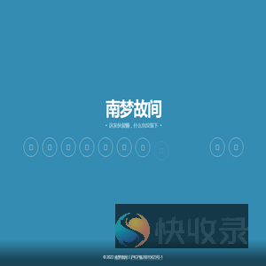 南梦故间丨个人主页
