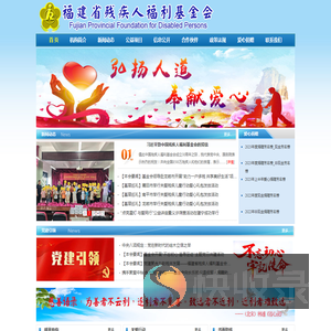 福建省残疾人福利基金会