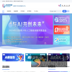 科创筑梦·全国青少年科技创新服务云平台