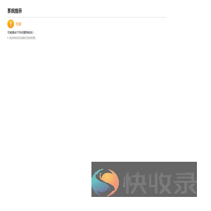 系统提示