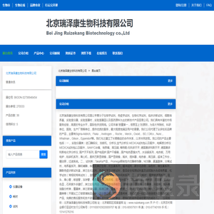 北京瑞泽康生物科技有限公司