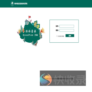 格林酒店集团应收系统