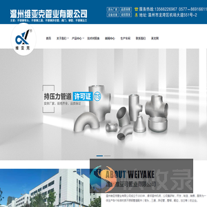 温州维亚克管业有限公司