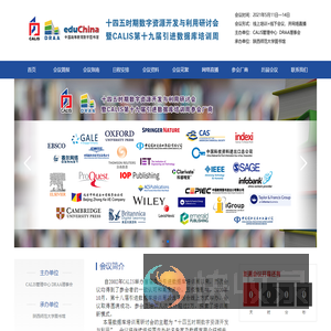 十四五时期数字资源开发与利用研讨会暨CALIS第十九届引进数据库培训周