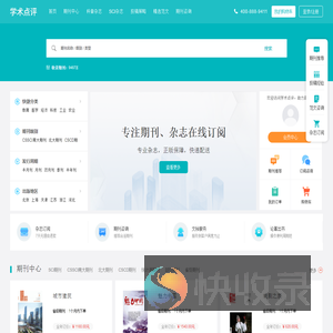 【学术点评】学术期刊点评推荐网站