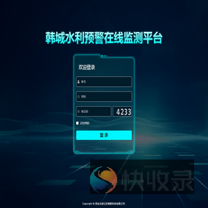 韩城水利排洪监测管理系统