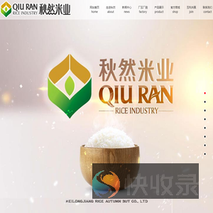 黑龙江秋然米业有限公司
