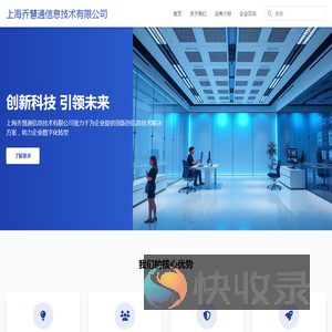 上海乔慧通信息技术有限公司