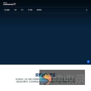 格兰富水泵（上海）有限公司