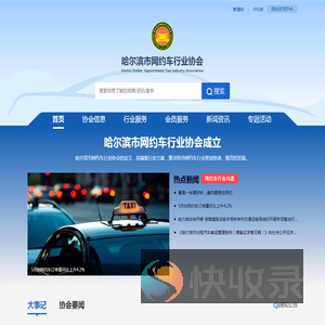 哈尔滨市网约车行业协会