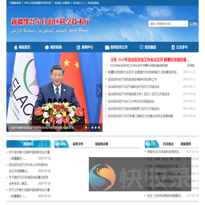 新疆维吾尔自治区科学技术厅