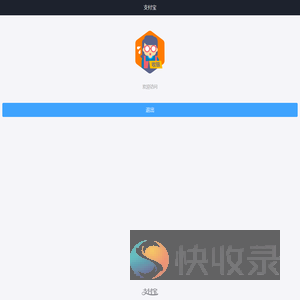 支付宝快捷收银台