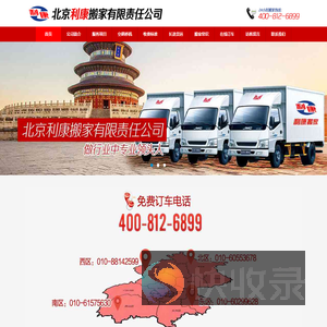 北京利康搬家公司首页