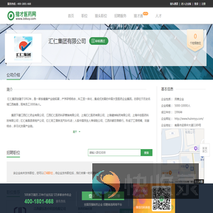 汇仁集团有限公司招聘信息