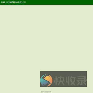 安徽芜人不知网络科技有限责任公司