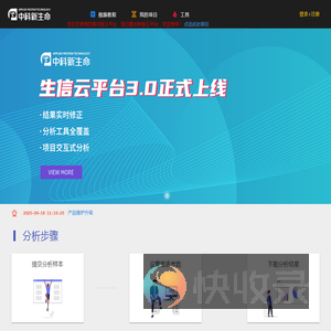 中科新生命生信云平台